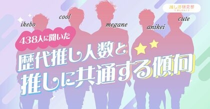 推してきた人全員メガネ!? 推し活ユーザー438人に聞いた「歴代推し人数」と「推しに共通する傾向」