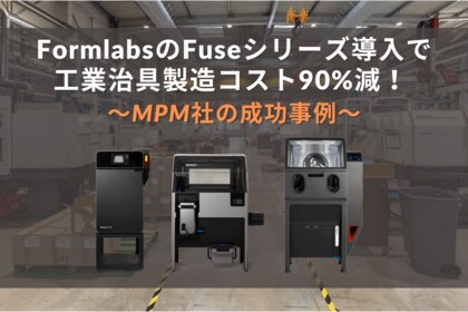 Formlabs 3Dプリンター導入で工業治具製造コストを90%削減!MPM社が生産性を大幅向上