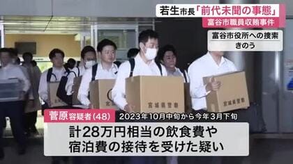 富谷市職員と元社長の贈収賄事件　市長が陳謝「前代未聞の事態」　利害関係者の飲食を禁止へ〈宮城〉