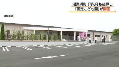 認定こども園「ゆりはままなびや園」オープン　教育と保育一体で子供の成長支援へ（鳥取）