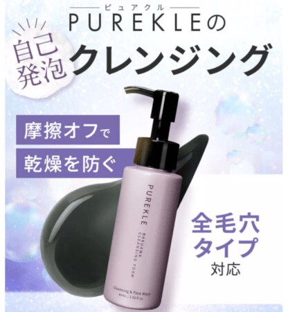 大人肌研究所の炭クレンジング Purkle ピュアクル が 日本マーケティングリサーチ機構の調査で2冠を獲得しました