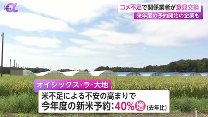 新米は順調」農水省が意見交換 品薄・価格高騰…不安に早期予約で対応も