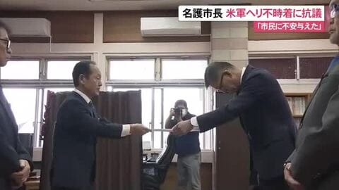 【米軍ヘリ不時着】名護市長が沖縄防衛局に抗議　市民への不安「看過できない」