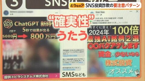 SNS投資詐欺で“億超え”被害相次ぐ…“著名人”・“確実性”・“LINE誘導”に注意　悪質手口の見極め方を専門家が解説