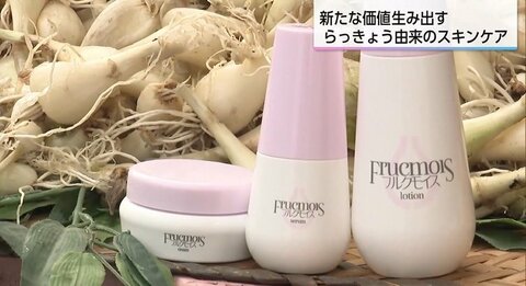 「この中に何かが眠っているはず」らっきょうの廃棄部分からスキンケア化粧品を開発　保湿が期待できる「フルクタン」を抽出し年間250トンをアップサイクル