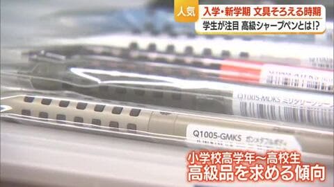 気分を上げる“大事な宝物”　高級シャーペンが小中高校生に人気　透明・自動で芯が出るなど　山形