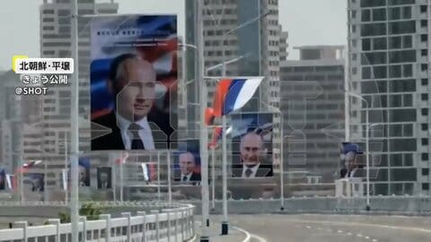 平壌の幹線道路に“プーチン氏の顔”　歓迎式典・軍事パレードの可能性も　19日に金正恩氏と首脳会談へ