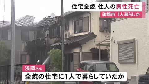 「煙が出ている」と通報…愛知県蒲郡市で木造2階建ての住宅が全焼 1人暮らしとみられる59歳無職の男性が死亡