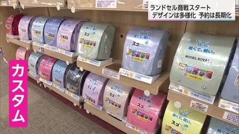 「世界に一つだけ」も…機能・デザイン豊富　来年入学の小学生向けランドセル商戦スタート