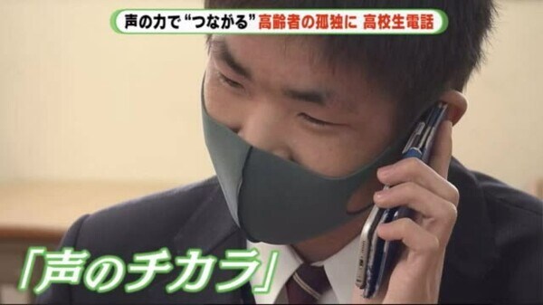 声の力で つながる 高校生が高齢者を 電話 で見守り 静岡 声の力で つながる 高校生が高齢者を 電話 で見守り 静岡