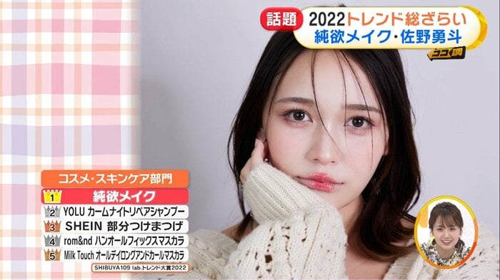 「コスメ・スキンケア部門」1位の「純愛メイク」