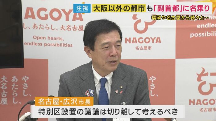 名古屋市・広沢一郎市長