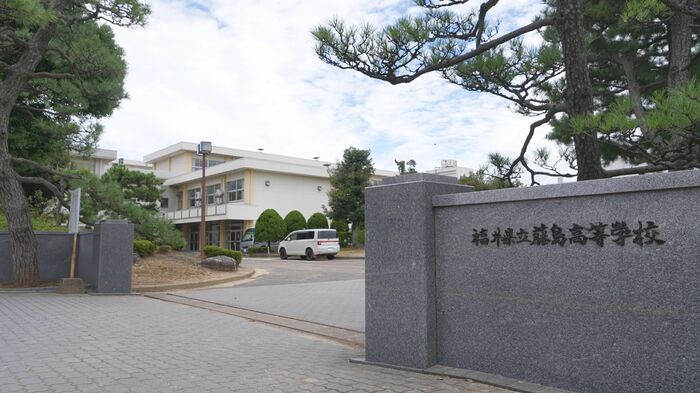 福井市の藤島高校