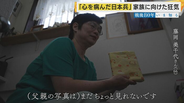 亡き父親の写真を直視することができない藤岡美千代さん(66)