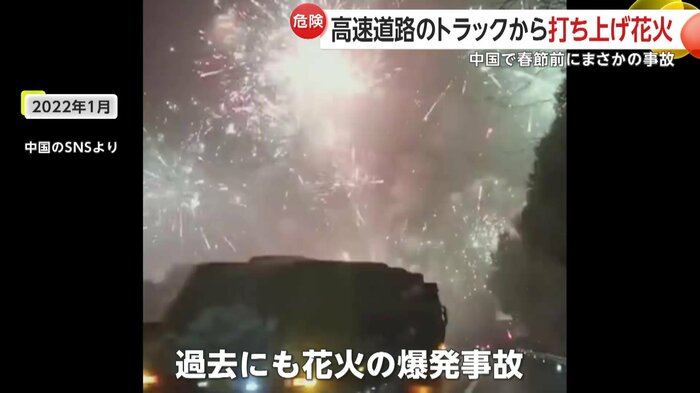 中国では過去にも春節を前に同じような花火の爆発事故が(2022年1月)