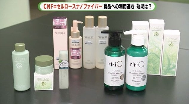 化粧品などにも「CNF」が使われている