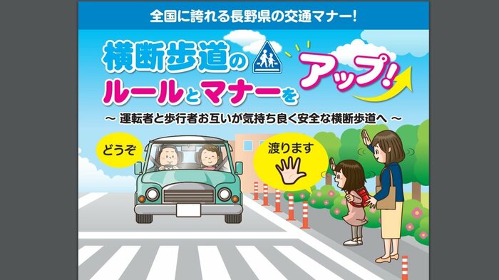 長野県・長野県警の「横断歩道ルール・マナーアップ運動」