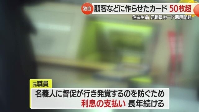カードを作った顧客に悪用がバレないよう、元職員は長年に渡り利息の支払いを続けていた