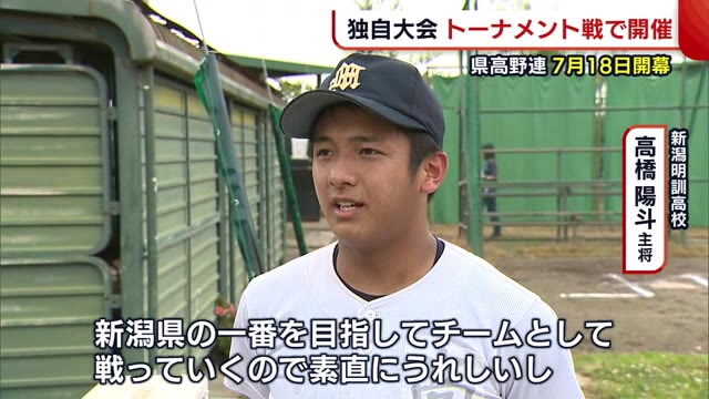 「思い出になる高校野球を」 新潟県の独自大会“トーナメント形式”で7月18日開幕 県総体の代替大会も
