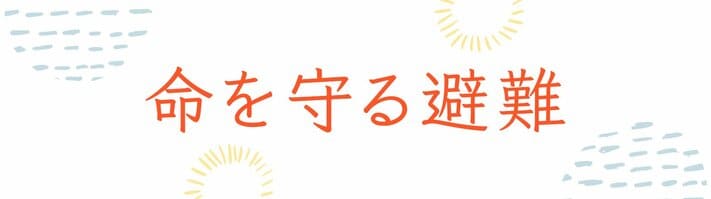 命を守る避難