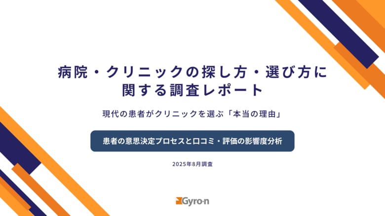Gyro-n（ジャイロン）、病院・クリニック選定に関する口コミの影響力調査レポートを公開