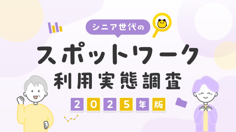 タイミー、シニア世代のスポットワーク利用実態調査（2025年版）を実施