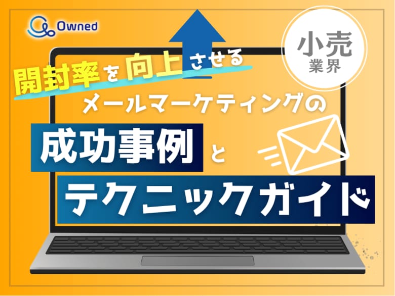 小売業界向け|開封率を向上させるメールマーケティングの成功事例とテクニックガイド【2025年6月版】