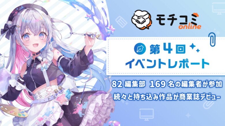 セルシス、第4回「モチコミonline」イベントレポートを公開 82編集部・団体から169名の編集者が参加 続々と持ち込み作品が商業誌デビュー
