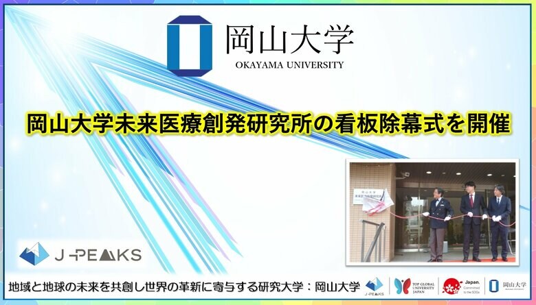 【岡山大学】岡山大学未来医療創発研究所の看板除幕式を開催