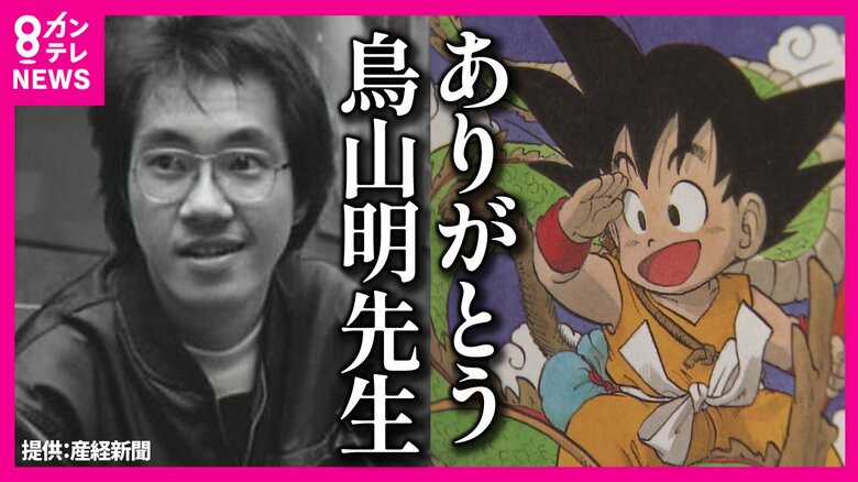 鳥山作品で育った子供たち「神龍よ 現れてくれ」「ドラゴンボールがあったらいいのに」世界中に悲しみ広がる｜FNNプライムオンライン