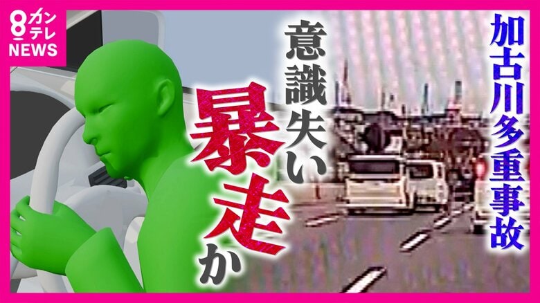 加古川で13台絡む多重事故 ドライバーの急病が引き金に「誰にでも起こりうる」専門家が指摘|FNNプライムオンライン