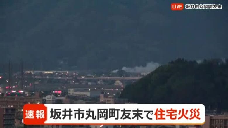 【速報】坂井市丸岡町の住宅密集地で火事　出火から1時間経つも…消火活動続く｜FNNプライムオンライン