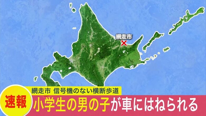 【速報】北海道網走市で道路を横断中の小学生の男の子が車にはねられ搬送…現場は信号機のない横断歩道｜FNNプライムオンライン