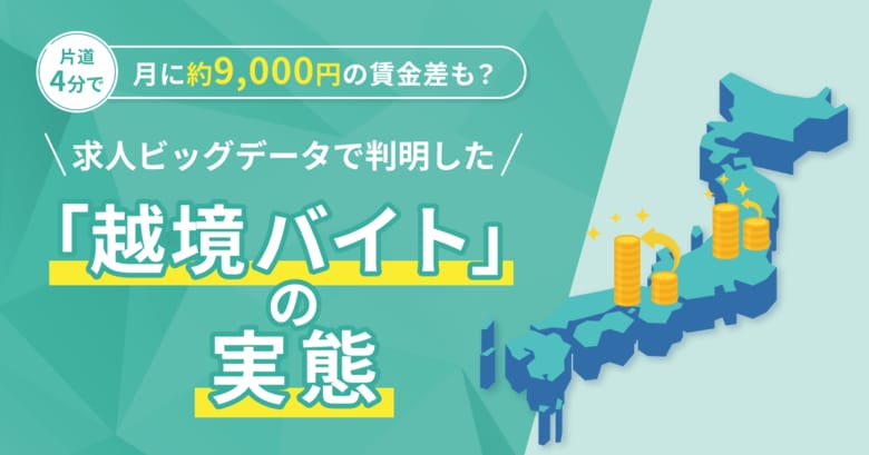 「越境バイト」で月に約9,000円の賃金差も？求人ビッグデータで県境の時給差を分析！【2026年3月度 越境バイト 実態分析レポート】