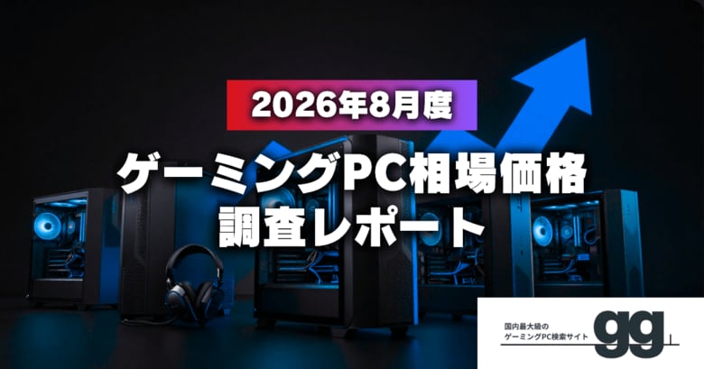 【相場価格レポート】2026年8月のゲーミングPC相場、ハイエンド帯で下落傾向。夏商戦で価格競争が加速。