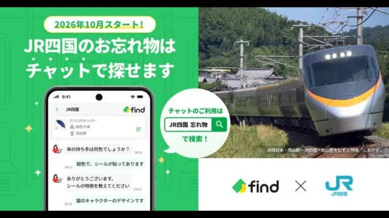 ＪＲ四国「忘れ物」チャットで２４時間問い合わせ可能に「クラウド検索サービス」今年１０月開始へ【愛媛】｜FNNプライムオンライン