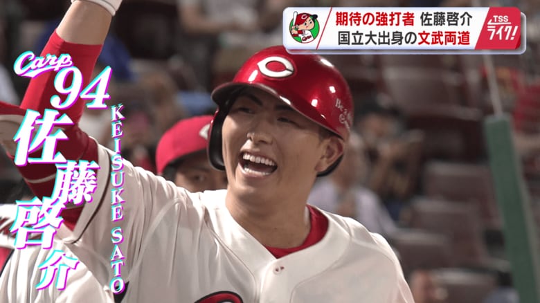 カープ佐藤啓介選手 抜群の長打力!国立大学出身の文武両道 「勉強への取組みが今に活きている」 【広島発】|FNNプライムオンライン