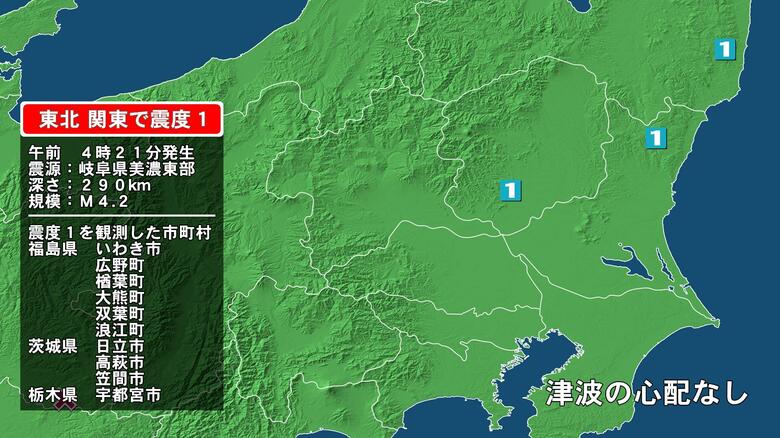 福島県で最大震度1の地震　福島県・いわき市、福島広野町、楢葉町、大熊町、双葉町、浪江町、茨城県・日立市、高萩市｜FNNプライムオンライン