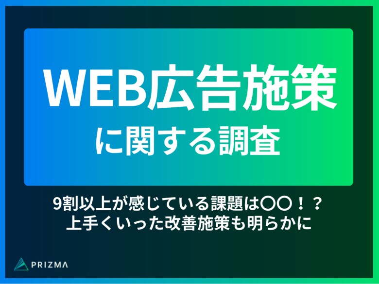 【WEB広告施策に関する調査】9割以上が感じている課題は〇〇!?上手くいった改善施策も明らかに
