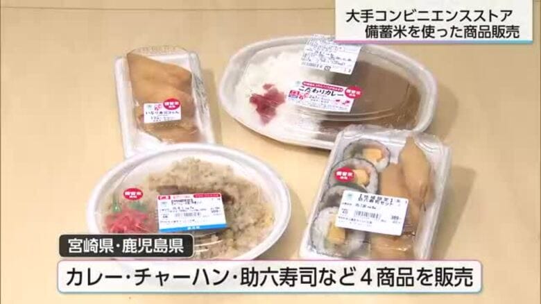 物価高でもお得に　政府備蓄米を使ったカレーやチャーハンなどコンビニで販売｜FNNプライムオンライン