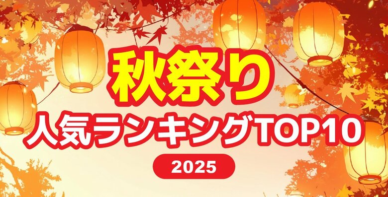 2025【秋祭り人気ランキング】みんなが行きたいイベントをアンケート調査