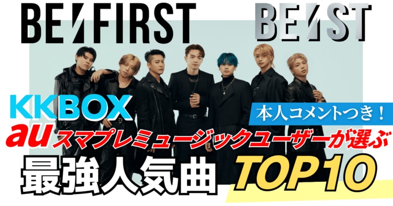 ファンが選ぶBE:FIRST最強人気曲|KKBOX・auスマプレミュージック調べ
