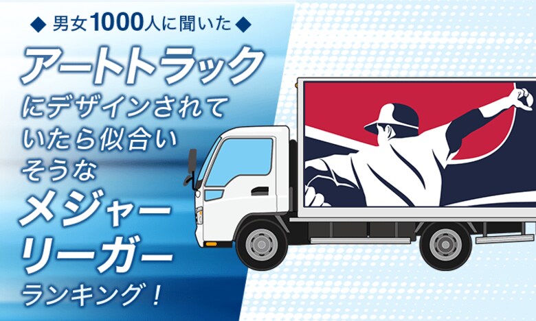 【男女1000人に聞いた】アートトラックにデザインされていたら似合いそうなメジャーリーガーランキング！