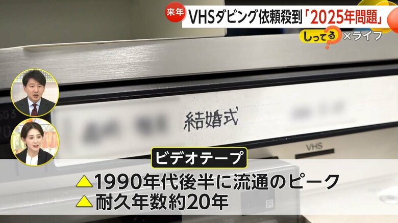 ビデオテープ「2025年問題」…劣化で“消える思い出”　ダビング依頼殺到…予約2カ月待ちに　意外と寿命短い「思い出」どう残す　【しってる？】｜FNNプライムオンライン