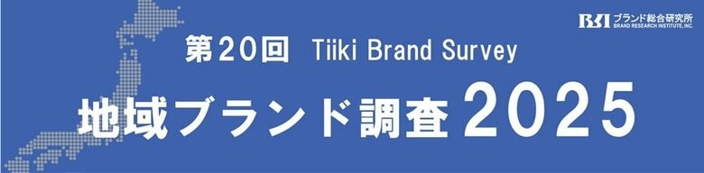 第20回地域ブランド調査2025 10月の発表に先立ち特設サイトを開設