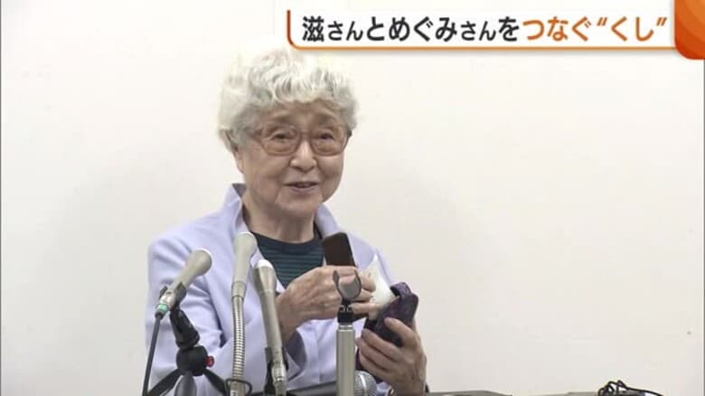 「悔しい…」横田早紀江さんの手には父と娘をつなぐ“クシ”　めぐみさんの父・滋さん死去からまもなく5年 政府の動き見えず「焦りだけが募っていく」｜FNNプライムオンライン