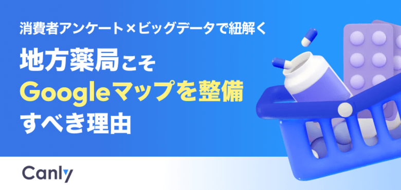 【無料レポート公開】地方薬局こそGoogleマップを整備すべき理由