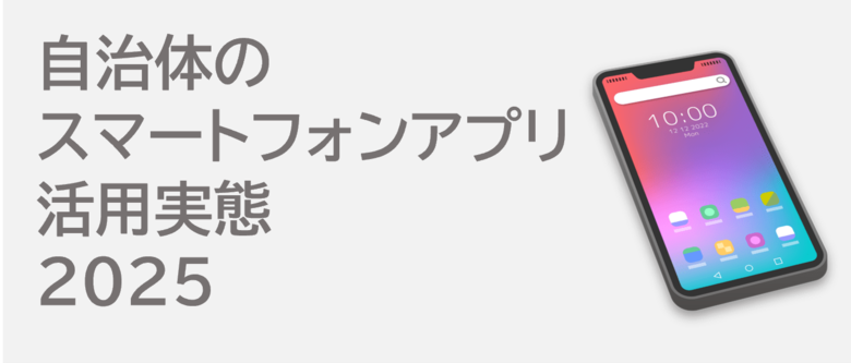<自治体DX アプリ配信実態調査>全国約95%の市区町村が公式アプリ配信済みという実態が判明