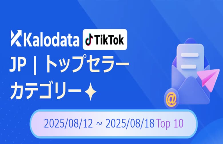 【TikTok Shop最新レポート】スマホ関連グッズが急浮上!Z世代は「ひとり遊び」で充実