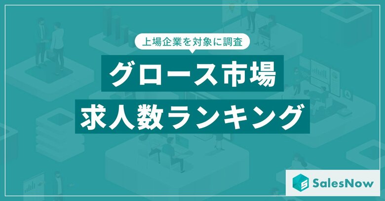 【2025年最新版】グロース市場の求人数ランキングを発表/SalesNow DBレポート